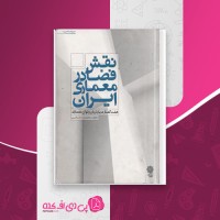 کتاب نقش فضا در معماری ایران محمدرضا حائری دانلود PDF