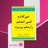 کتاب نمی گذارم کسی اعصابم را به هم بریزد البرت الیس دانلود PDF