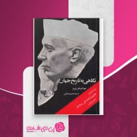 کتاب نگاهی به تاریخ جهان جواهر لعن نهرو دانلود PDF