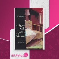 کتاب هر وقت کارم داشتی تلفن کن ریموند کارور دانلود PDF