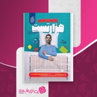 کتاب هزار تست ریاضیات تجربی سامان سلامیان دانلود PDF