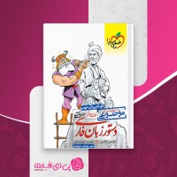 کتاب هفت خان دستور زبان فارسی خیلی سبز سعید بهابادی دانلود PDF