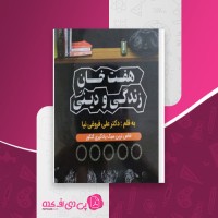 کتاب هفت خان زندگی و دینی علی فروغی نیا دانلود PDF