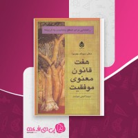 کتاب هفت قانون معنوی موفقیت دیپاک چوپرا دانلود PDF