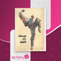 کتاب هنرهای رزمی شائولین رابرت اسمیت محمد پور غلامی دانلود PDF