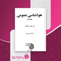 کتاب هواشناسی عمومی جلد اول احمد نوحی دانلود PDF