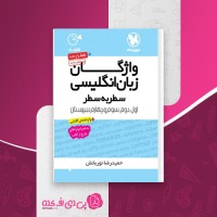 کتاب واژگان زبان انگلیسی سطر به سطر جامع مهروماه دانلود PDF