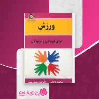 کتاب ورزش برای کودکان و نونهالان ابوالفضل فراهانی دانلود PDF