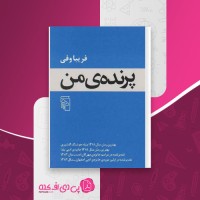 کتاب پرنده ی من فریبا وفی دانلود PDF