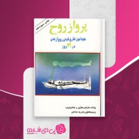 کتاب پرواز روح کیت هاراری رضا جمالیان دانلود PDF