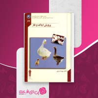کتاب پرورش اردک و غاز مهرداد ایرانی دانلود PDF