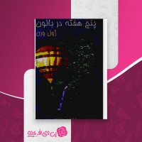 کتاب پنج هفته در بالون ژول ورن دانلود PDF