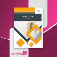کتاب پول ارز و بانکداری محمد لشکری دانلود PDF