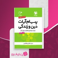 کتاب پیام آیات و پیام روایات دین و زندگی مهروماه هادی هاشمی دانلود PDF