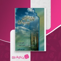 کتاب پیدای پنهان پورسید آقایی دانلود PDF