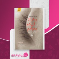 کتاب پیش از آنکه بخوابم شقایق قندهاری دانلود PDF