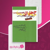 کتاب چهار اثر فلورانس اسکاول شین لیلا حاتمی دانلود PDF