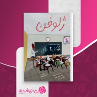 کتاب ژلوفن کودکان 2 وهاب آزمون فر دانلود PDF