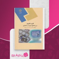کتاب کاربرد کامپیوتر در رشته های مدیریت و حسابداری آذری و شیر کوند دانلود PDF