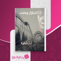 کتاب کارناوال وحشت الناز دادخواه دانلود PDF