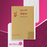 کتاب کلیات دیوان میر نوروز اسفندیار غضنفری دانلود PDF