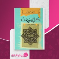 کتاب کلیله و دمنه مجتبی مینوی دانلود PDF