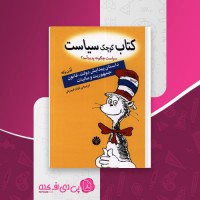 کتاب کوچک سیاست کیان فروزش دانلود PDF