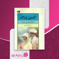 کتاب گتسبی بزرگ کریم امامی دانلود PDF