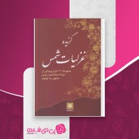 کتاب گزیده غزلیات شمس محمدرضا شفیعی کدکنی دانلود PDF