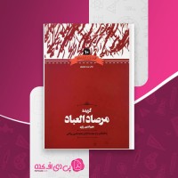 کتاب گزیده مرصاد العباد نجم الدین رازی دانلود PDF