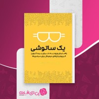 کتاب یک ساتوشی ورود به ارزهای دیجیتال محمد آذر نیوار دانلود PDF