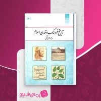کتاب تاریخ فرهنگ و تمدن اسلام جمعی از نویسندگان دانلود PDF