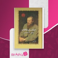 کتاب جنایت و مکافات فئودور داستایفسکی دانلود PDF