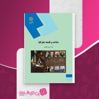 کتاب شناخت و فلسفه جغرافیا حسین شکوئی دانلود PDF
