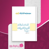 کتاب لغات املا و تاریخ ادبیات حمزه نصراللهی دانلود PDF