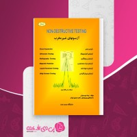 کتاب آزمونهای غیرمخرب رضا خود سیانی دانلود PDF