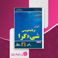 کتاب آموزش برنامه نویسی شیء گرا در 21 روز آنتونی سنتیس دانلود PDF