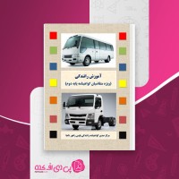 کتاب آموزش رانندگی پایه دوم پلیس راهور ناجا دانلود PDF