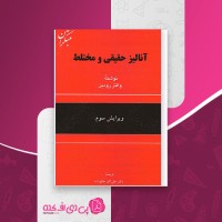 کتاب آنالیز حقیقی و مختلط والتر رودین علی اکبر عالم زاده دانلود PDF