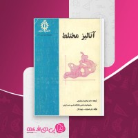 کتاب آنالیز مختلط یان استوارت دانلود PDF