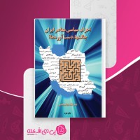 کتاب احزاب سیاسی معاصر ایران نصرالله نجات بخش دانلود PDF