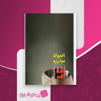 کتاب ادبیات مبارزه محمدرضا زادهوش دانلود PDF