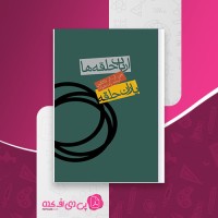 کتاب ارباب حلقه ها جلد 1 یاران حلقه تالکین رضا علیزاده دانلود PDF