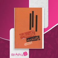 کتاب ارباب حلقه ها جلد 3 بازگشت پادشاه تالکین رضا علیزاده دانلود PDF