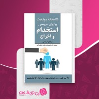 کتاب استخدام و اخراج برایان تریسی ژان بقوسیان دانلود PDF