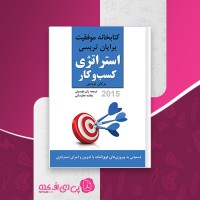 کتاب استراتژی کسب و کار برایان تریسی ژان بقوسیان دانلود PDF