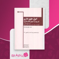 کتاب اصول حقوق اداری مهدی هداوند دانلود PDF