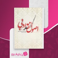 کتاب اصول نقد ادبی سعید حمیدیان دانلود PDF
