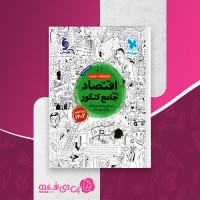 کتاب اقتصاد جامع کنکور مهروماه دانلود PDF