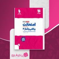 کتاب امتحانت ریاضی و آمار 3 دوازدهم انسانی مهروماه سعید حقیقت راد دانلود PDF